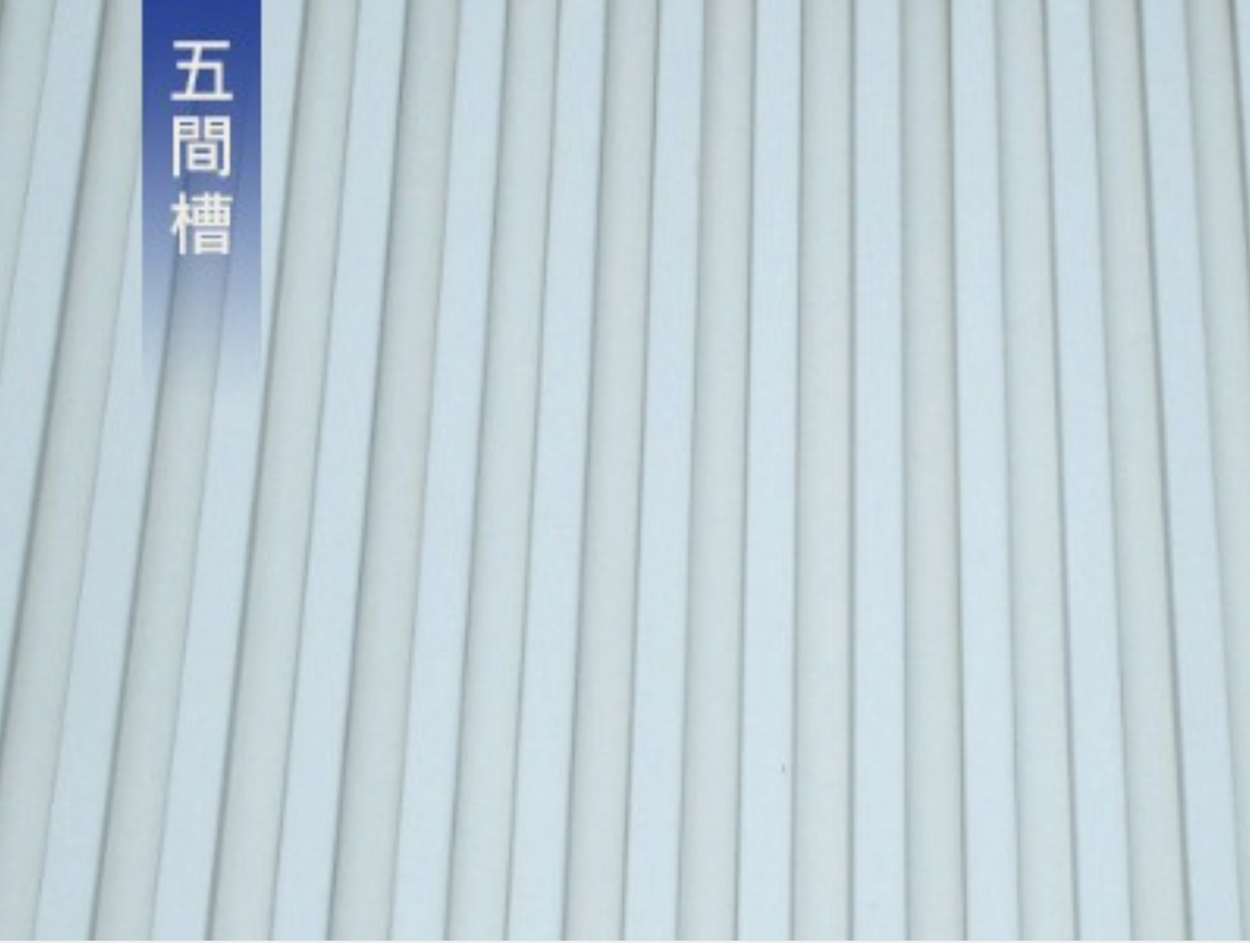 五間槽270型-外牆板工程照片 1