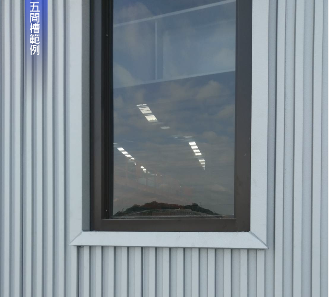 五間槽270型-外牆板工程照片 3